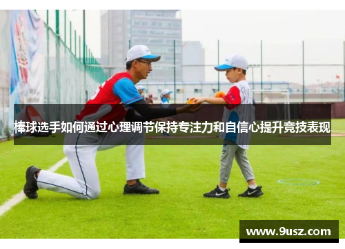 棒球选手如何通过心理调节保持专注力和自信心提升竞技表现