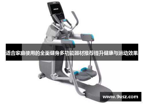 适合家庭使用的全面健身多功能器材推荐提升健康与运动效果