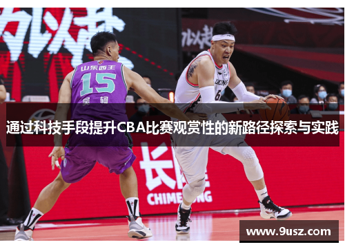 通过科技手段提升CBA比赛观赏性的新路径探索与实践