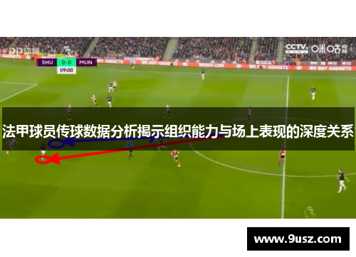 法甲球员传球数据分析揭示组织能力与场上表现的深度关系