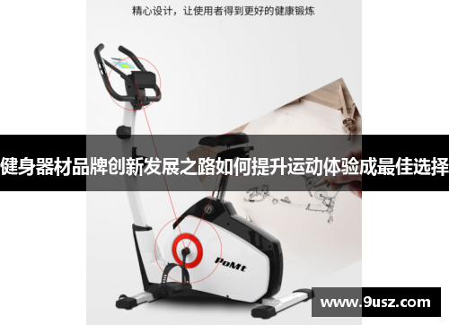健身器材品牌创新发展之路如何提升运动体验成最佳选择