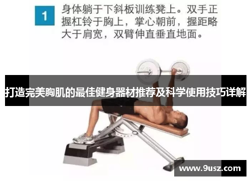 打造完美胸肌的最佳健身器材推荐及科学使用技巧详解