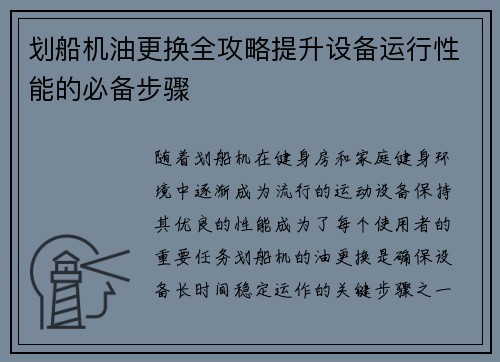 划船机油更换全攻略提升设备运行性能的必备步骤