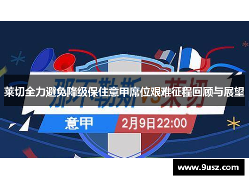 莱切全力避免降级保住意甲席位艰难征程回顾与展望