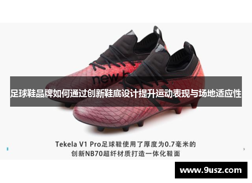 足球鞋品牌如何通过创新鞋底设计提升运动表现与场地适应性