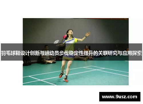 羽毛球鞋设计创新与运动员步伐稳定性提升的关联研究与应用探索