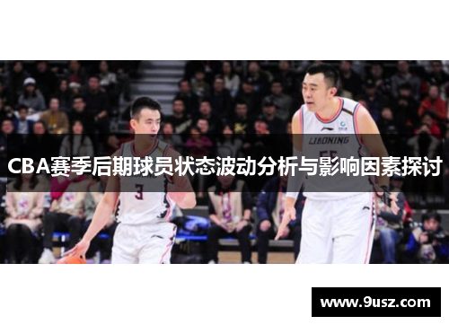 CBA赛季后期球员状态波动分析与影响因素探讨