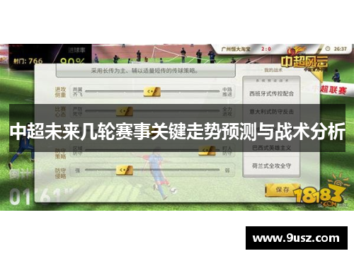 中超未来几轮赛事关键走势预测与战术分析
