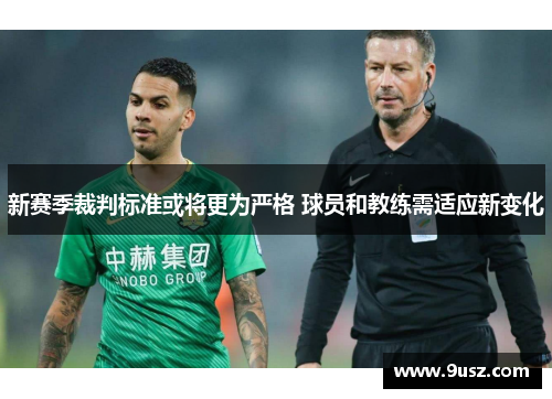 新赛季裁判标准或将更为严格 球员和教练需适应新变化