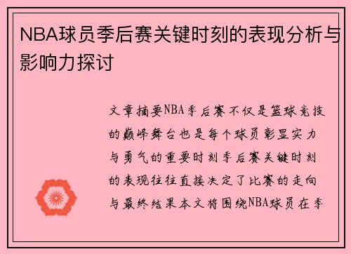 NBA球员季后赛关键时刻的表现分析与影响力探讨