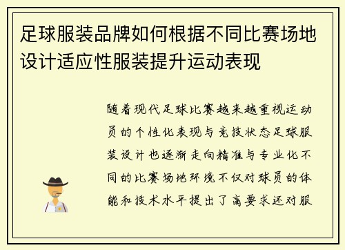 足球服装品牌如何根据不同比赛场地设计适应性服装提升运动表现