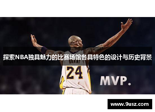探索NBA独具魅力的比赛场馆各具特色的设计与历史背景