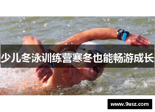 少儿冬泳训练营寒冬也能畅游成长