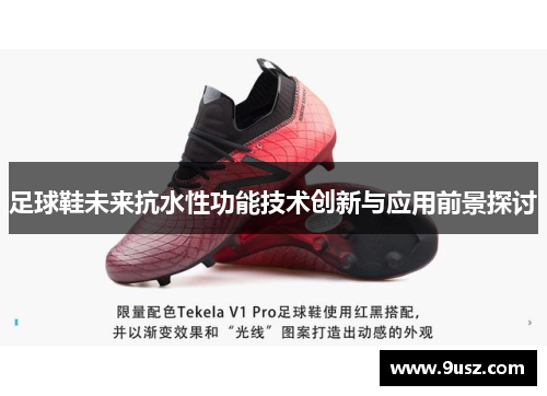 足球鞋未来抗水性功能技术创新与应用前景探讨