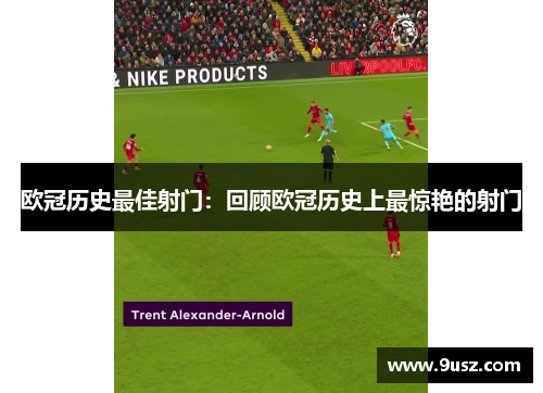 欧冠历史最佳射门：回顾欧冠历史上最惊艳的射门