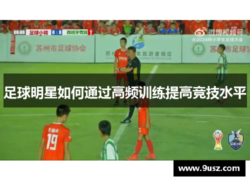 足球明星如何通过高频训练提高竞技水平