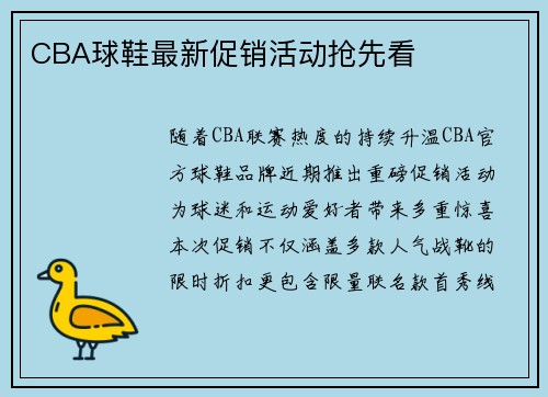CBA球鞋最新促销活动抢先看