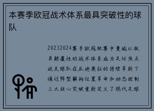 本赛季欧冠战术体系最具突破性的球队