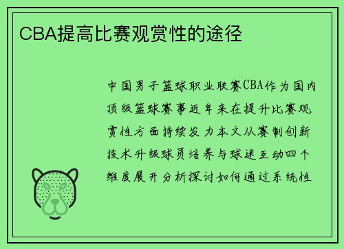 CBA提高比赛观赏性的途径