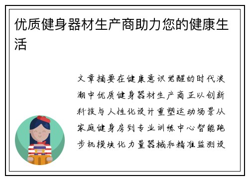 优质健身器材生产商助力您的健康生活