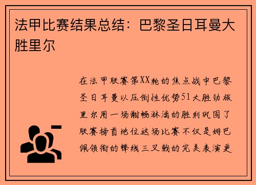 法甲比赛结果总结：巴黎圣日耳曼大胜里尔