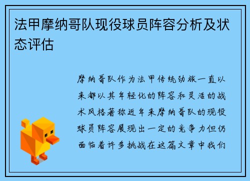 法甲摩纳哥队现役球员阵容分析及状态评估