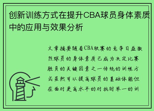 创新训练方式在提升CBA球员身体素质中的应用与效果分析