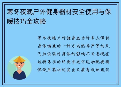 寒冬夜晚户外健身器材安全使用与保暖技巧全攻略