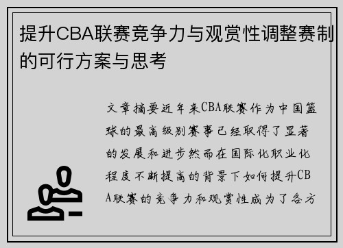 提升CBA联赛竞争力与观赏性调整赛制的可行方案与思考