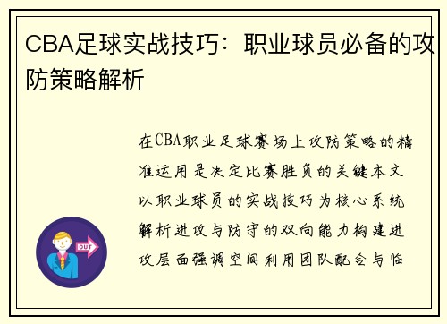 CBA足球实战技巧：职业球员必备的攻防策略解析