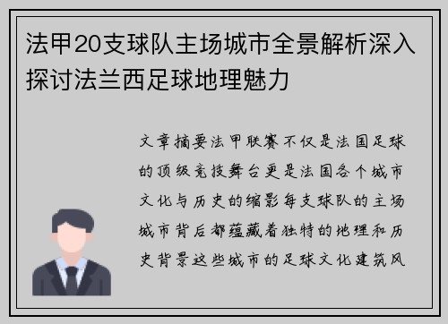 法甲20支球队主场城市全景解析深入探讨法兰西足球地理魅力