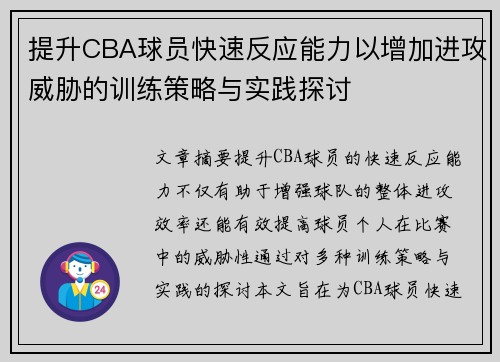 提升CBA球员快速反应能力以增加进攻威胁的训练策略与实践探讨