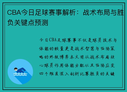 CBA今日足球赛事解析：战术布局与胜负关键点预测