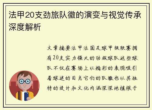 法甲20支劲旅队徽的演变与视觉传承深度解析