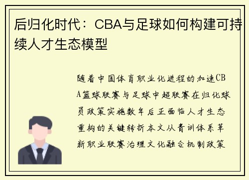 后归化时代：CBA与足球如何构建可持续人才生态模型