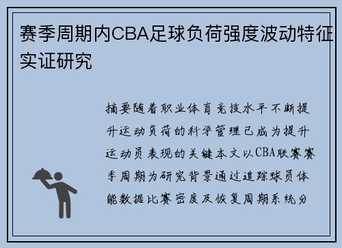 赛季周期内CBA足球负荷强度波动特征实证研究