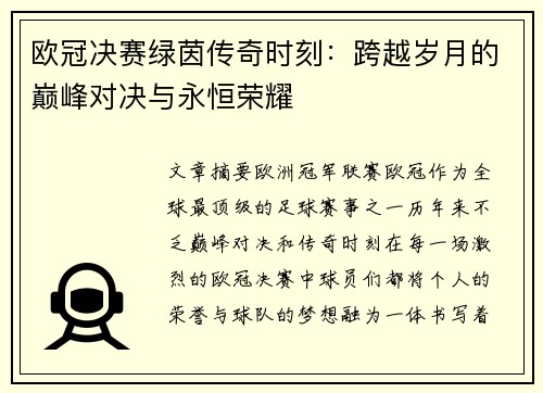 欧冠决赛绿茵传奇时刻：跨越岁月的巅峰对决与永恒荣耀