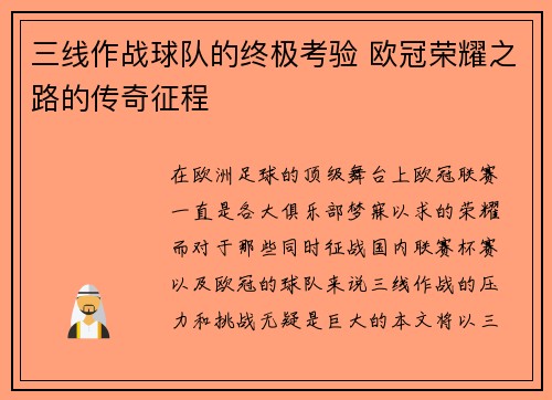 三线作战球队的终极考验 欧冠荣耀之路的传奇征程