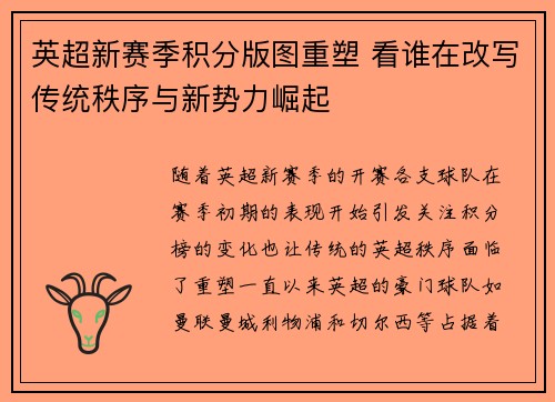 英超新赛季积分版图重塑 看谁在改写传统秩序与新势力崛起