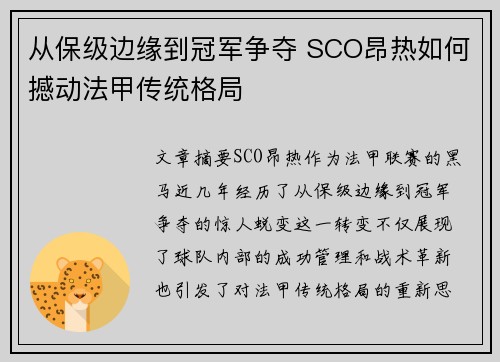 从保级边缘到冠军争夺 SCO昂热如何撼动法甲传统格局