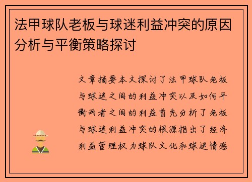 法甲球队老板与球迷利益冲突的原因分析与平衡策略探讨