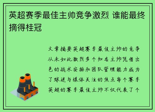 英超赛季最佳主帅竞争激烈 谁能最终摘得桂冠