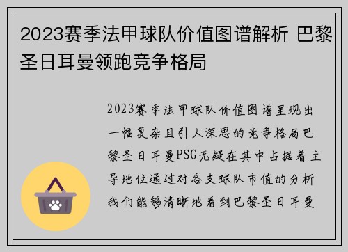 2023赛季法甲球队价值图谱解析 巴黎圣日耳曼领跑竞争格局