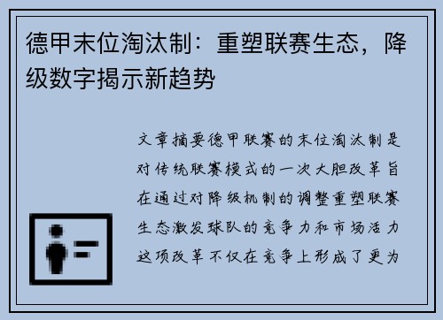 德甲末位淘汰制：重塑联赛生态，降级数字揭示新趋势