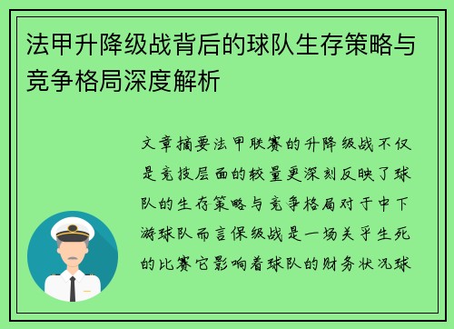法甲升降级战背后的球队生存策略与竞争格局深度解析