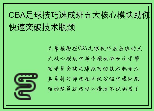 CBA足球技巧速成班五大核心模块助你快速突破技术瓶颈