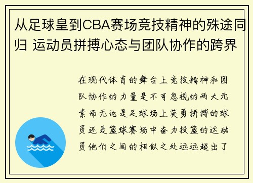 从足球皇到CBA赛场竞技精神的殊途同归 运动员拼搏心态与团队协作的跨界融合