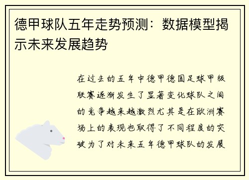 德甲球队五年走势预测：数据模型揭示未来发展趋势