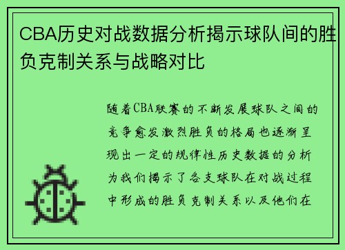 CBA历史对战数据分析揭示球队间的胜负克制关系与战略对比