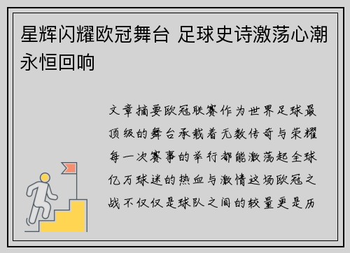 星辉闪耀欧冠舞台 足球史诗激荡心潮永恒回响
